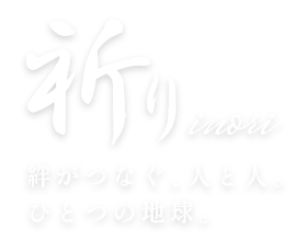 祈り-絆がつなぐ、人と人。ひとつの地球。