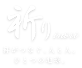 祈り-絆がつなぐ、人と人。ひとつの地球。
